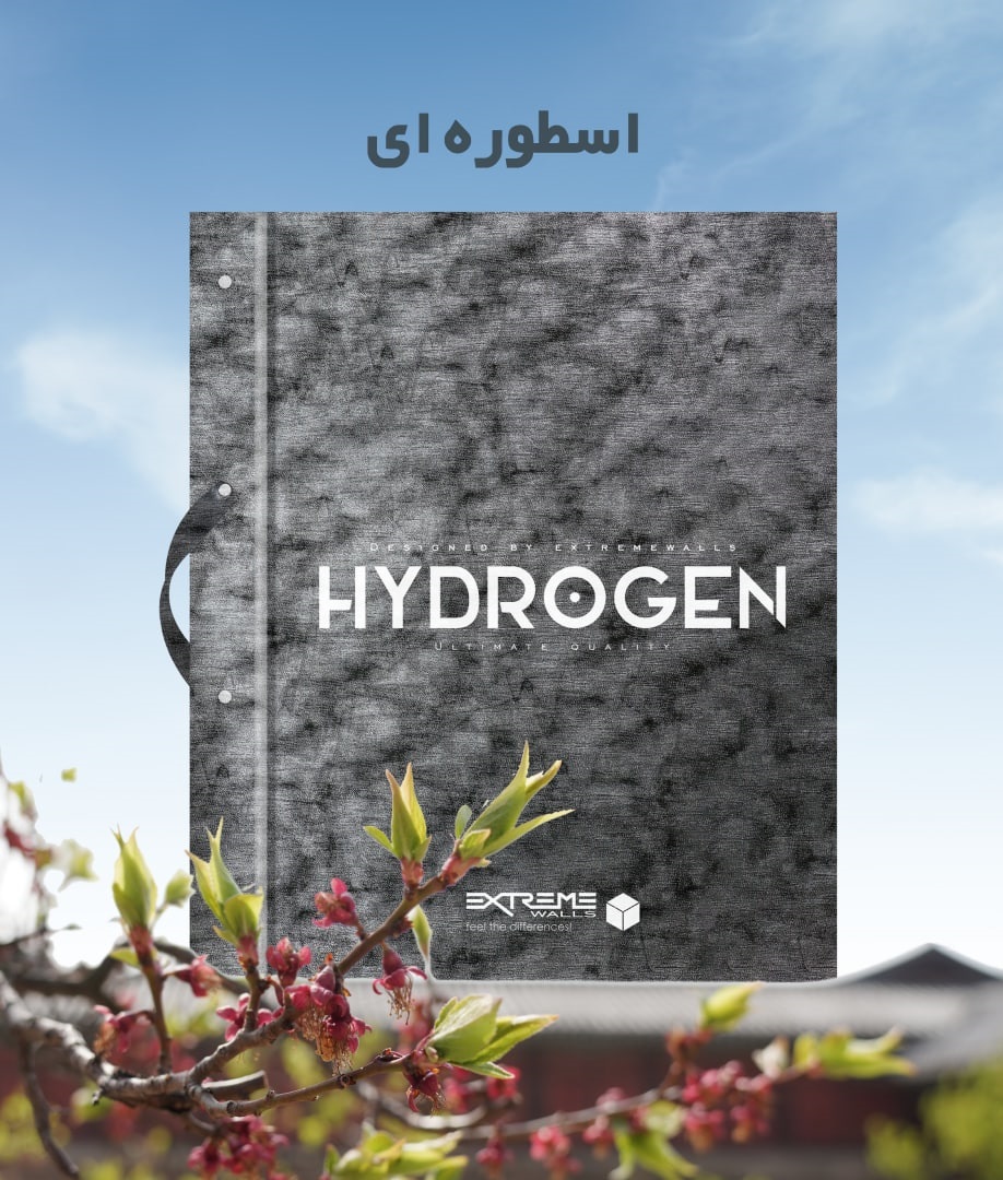 کاغذدیواری هیدروژن hydrogen